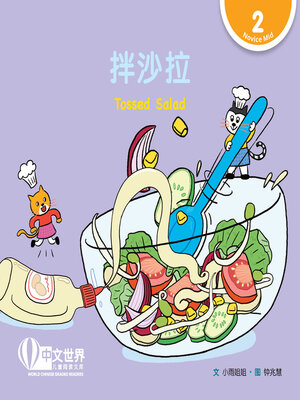 cover image of 拌沙拉 / Tossed Salad